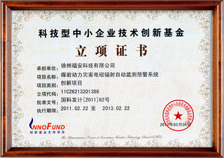 科技型中小企業(yè)技術(shù)創(chuàng)新基金立項證書