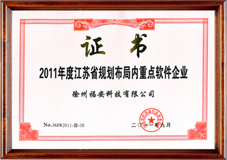 2011年度江蘇省規(guī)劃布局內(nèi)重點軟件企業(yè)證書