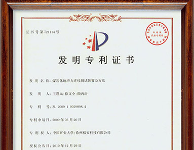煤巖體地應(yīng)力連續(xù)測(cè)試裝置及辦法-發(fā)明專利證書