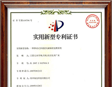 一種移動式多通道電磁輻射監(jiān)測系統(tǒng)-實用新型專利證書