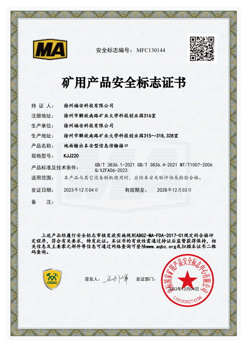 KJJ220地面輸出本安型信息傳輸接口安全標志證書