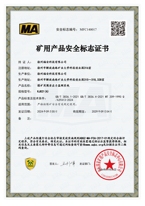 KJ821（A）煤礦用圍巖應(yīng)力監(jiān)測(cè)系統(tǒng)安全標(biāo)志證書